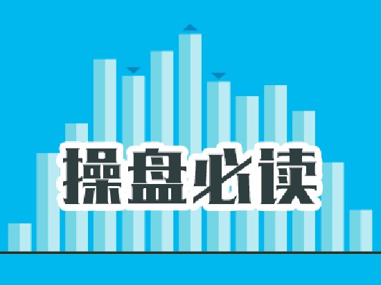 操盘必读：影响股市利好或利空消息_2026年9月8日_财经新闻