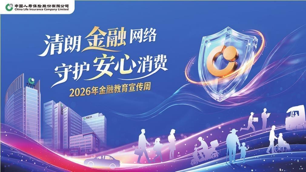 中国人寿辽宁省分公司2026年金融教育宣传周正式启动