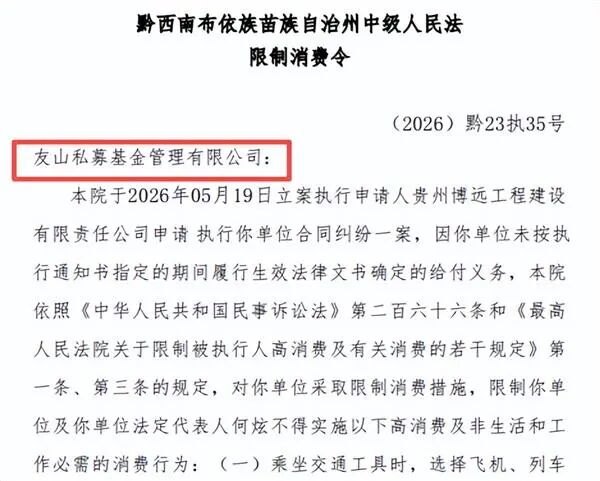 友山基金被列入异常经营机构名单：欠税逾1400万元