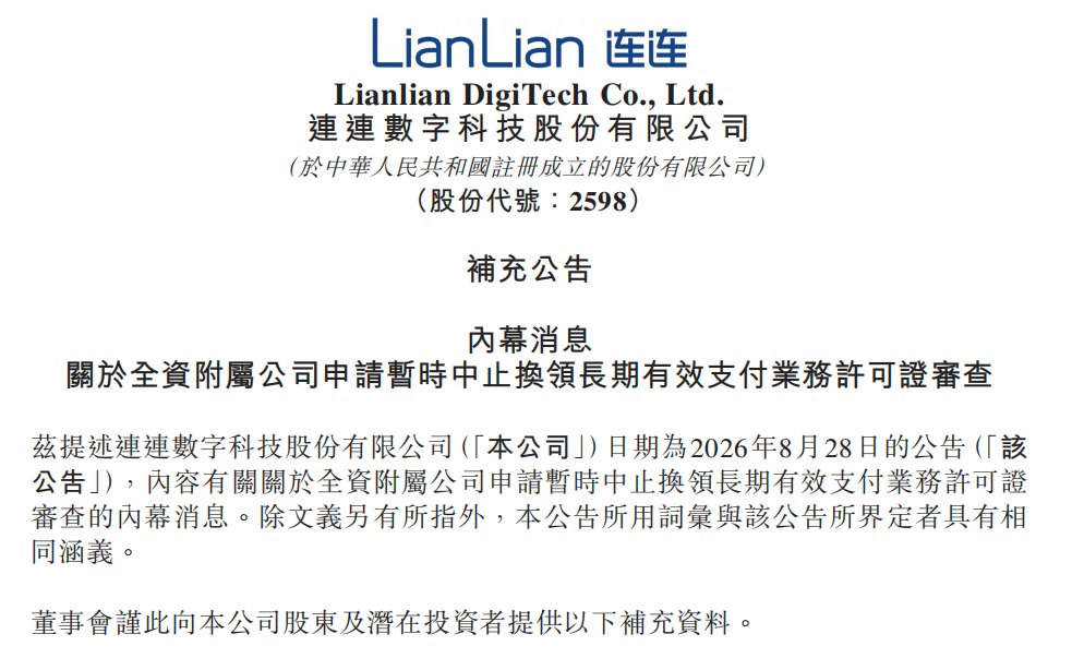 连连数字再回应支付牌照续展审查被中止：个别客户风险事件所致，不影响有效性