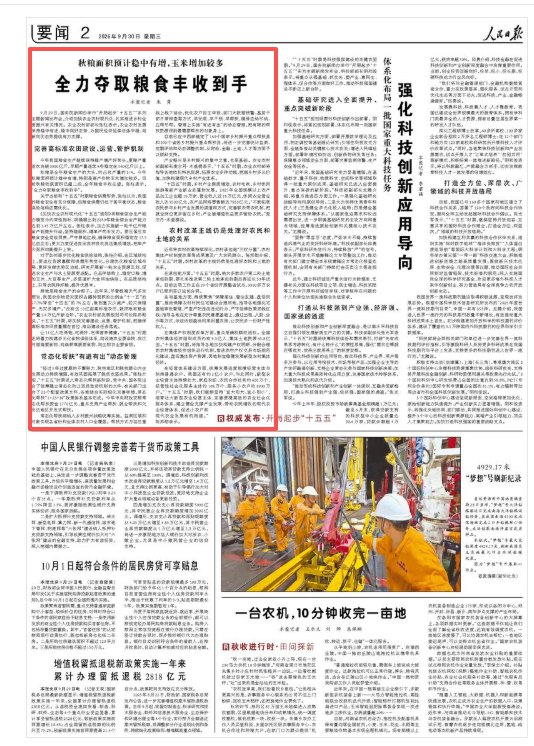 全力夺取粮食丰收到手（权威发布·开局起步“十五五”）