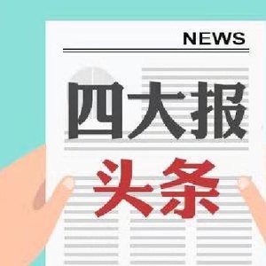 四大证券报头版头条内容精华摘要_2026年10月19日_财经新闻