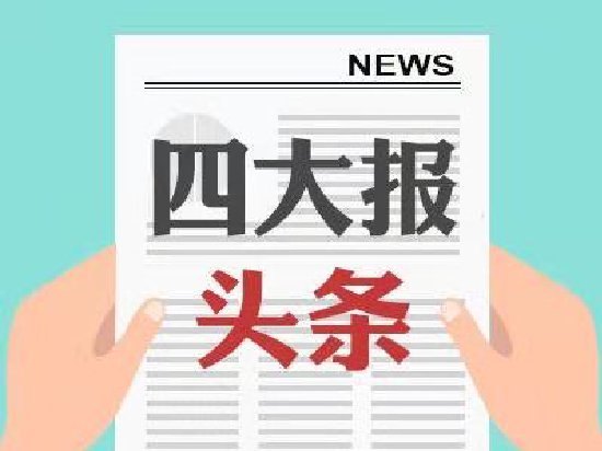 四大证券报头版头条内容精华摘要_2026年9月18日_财经新闻