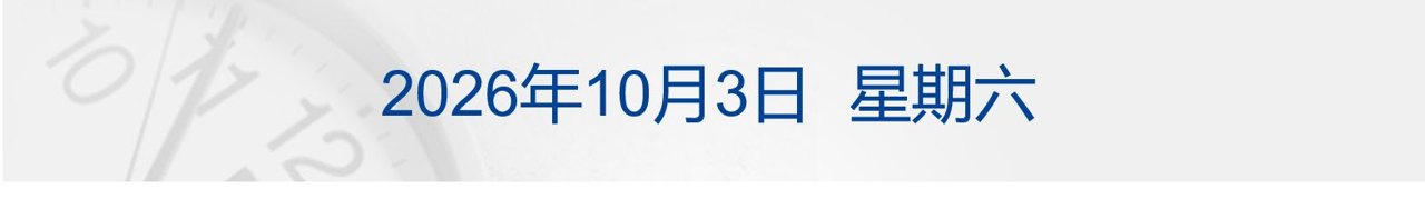 时隔28年！中国男足夺亚运铜牌；东航再通报“空姐下跪道歉”事件；苹果确认iPhone18ProMax有问题；OpenAI安全负责人离职丨每经晚参