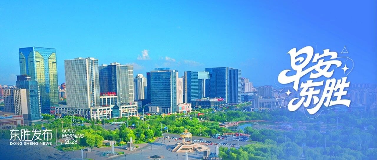 下半年最强冷空气来袭!｜鄂尔多斯盆地探明千亿方煤层气田→